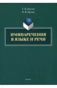 Имянаречения в языке и речи. Монография