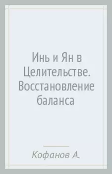 Инь и Ян в Целительстве. Восстановление баланса Инь и Ян в организме