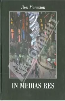 IN MEDIAS RES. Дневники, воспоминания, эссе