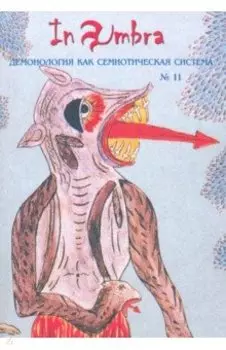 In Umbra. Демонология как семиотическая система. Выпуск 11