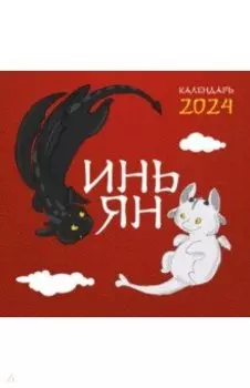 Инь Ян. Календарь настенный на 2024 год