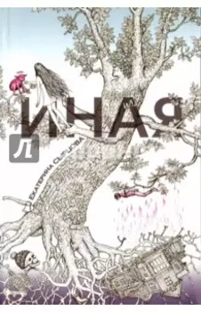 Иная