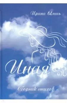 Иная. Сборник стихов