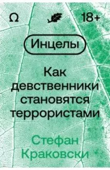 Инцелы. Как девственники становятся террористами