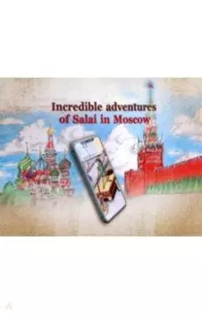 Incredible adventures of Salai in Moscow