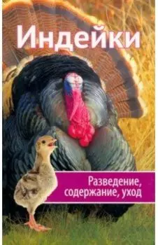Индейки. Разведение, содержание, уход