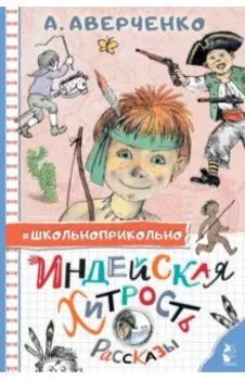 Индейская хитрость. Рассказы