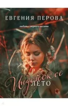 Индейское лето