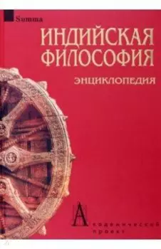 Индийская философия. Энциклопедия