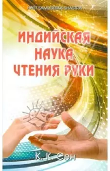 Индийская наука чтения руки