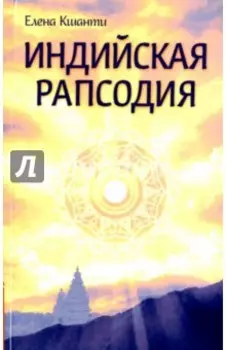 Индийская рапсодия. Сборник рассказов и повестей