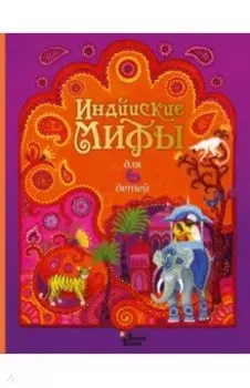Индийские мифы для детей