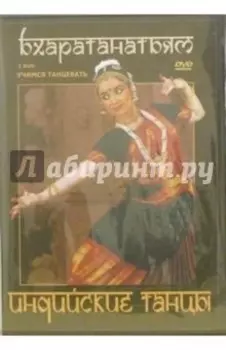Индийские танцы. Бхаратанатьям (2DVD)