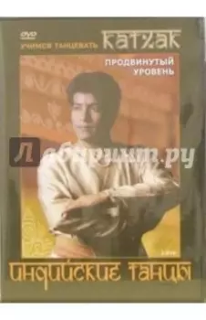 Индийские танцы. Катхак (2DVD)