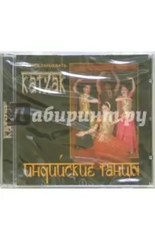 Индийские танцы. Катхак CD