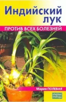 Индийский лук. Против всех болезней