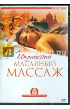 DVD. Индийский масляный массаж