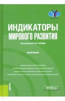 Индикаторы мирового развития. Монография