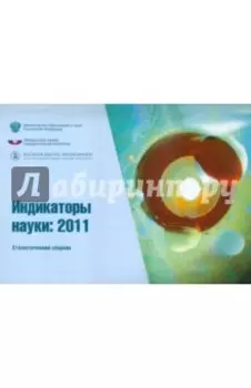 Индикаторы науки 2011