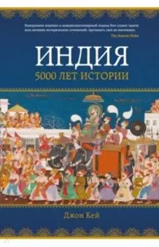 Индия. 5000 лет истории