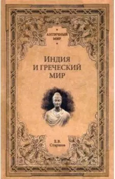 Индия и греческий мир
