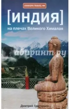 Индия. На плечах Великого Хималая