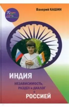 Индия. Независимость, раздел и диалог с Россией