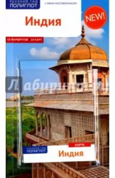 Индия. Путеводитель (с картой)