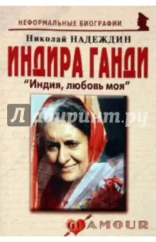 Индира Ганди: «Индия, любовь моя»