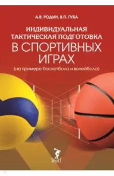 Индивидуальная тактическая подготовка в спортивных играх на примере баскетбола и волейбола
