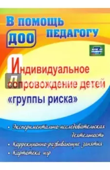 Индивидуальное сопровождение детей "группы риска": экспериментально-исследовательская деятельность.