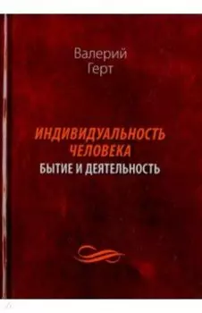 Индивидуальность человека. Бытие и деятельность