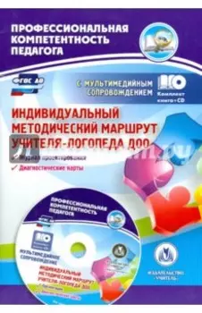 Индивидуальный методический маршрут учителя-логопеда ДОО. Журнал для проектирования. ФГОС ДО +CD