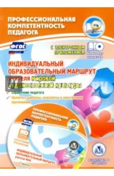 Индивидуальный образовательный маршрут учителя МХК. Справочник + CD. ФГОС