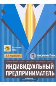 Индивидуальный предприниматель