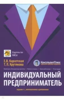 Индивидуальный предприниматель