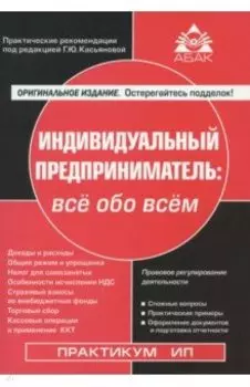 Индивидуальный предприниматель. Всё обо всем