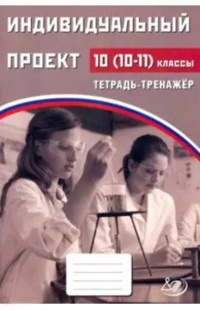 Индивидуальный проект. 10 (10-11) класс. Тетрадь-тренажер