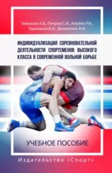 Индивидуализация соревновательной деятельности спортсменов выс. класса в современной вольной борьбе