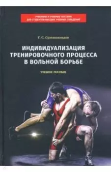 Индивидуализация тренировочного процесса в вольной борьбе. Учебное пособие