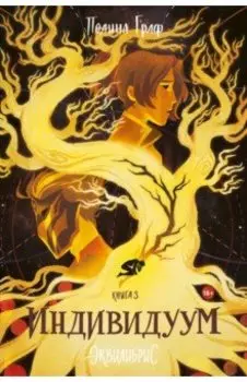 Индивидуум