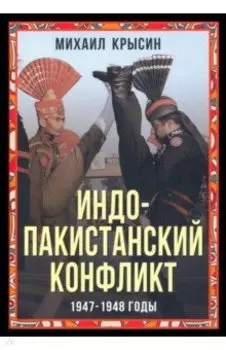 Индо-пакистанский конфликт в Кашмире. 1947-1948 годы