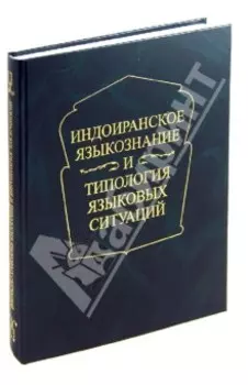 Индоиранское языкознание и типология языковых ситуаций. Сборник статей к 75-летию А.Л. Грюнберга