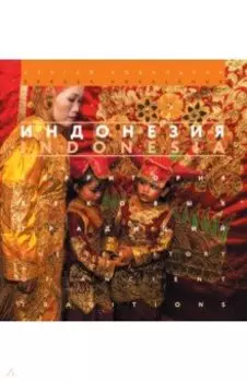 Индонезия. Территория вековых традиций