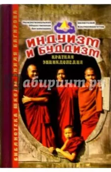 Индуизм и буддизм. Альманах