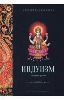 Индуизм. Творящие ритмы