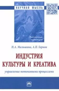 Индустрия культуры и креатива. Управление потоковыми процессами. Монография