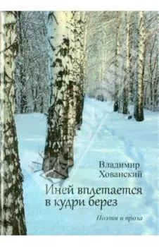 Иней вплетается в кудри берез