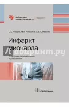 Инфаркт миокарда. Руководство