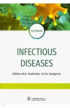 Infectious diseases. Textbook